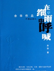 在细雨中呼喊 - 余华