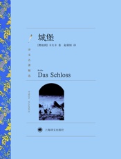 城堡 - 【奥】弗朗茨·卡夫卡