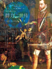 腓力二世传