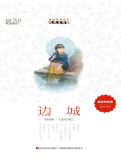 边城