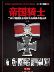 帝国骑士_二战时期德国最高战功勋章获得者全传(第2卷) (帝国骑士：二战时期德国最高战功勋章获得者全传) - 汪冰