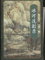 冰河洗剑录(中)