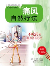 痛风自然疗法