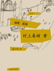 边境·近境（村上春树首次授权国内电子书） (村上春树游记系列) - 村上春树