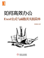 如何高效办公：Excel公式 函数其实很简单 - 孙晓南