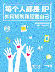 吕嵘@知乎-(HOUR_093)每个人都是IP：如何规划和经营自己