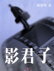 周黎明-影君子