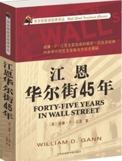 江恩华尔街45年-威廉Ｄ江恩