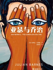 亚瑟与乔治