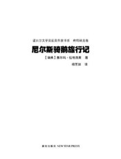 诺贝尔文学奖作品典藏书系 尼尔斯骑鹅旅行记-S.拉格洛芙