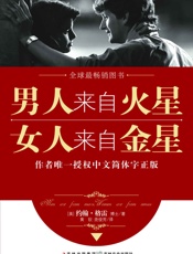 男人来自火星，女人来自金星1（唯一授权） - 约翰·格雷