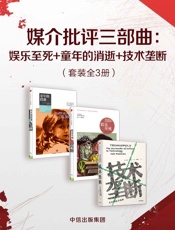 媒介批评三部曲：娱乐至死_童年的消逝_技术垄断（套装共3册）（波斯曼“媒介批评三部曲”） - 未知