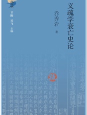 义疏学衰亡史论