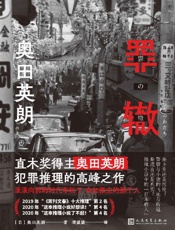 奥田英朗作品：罪辙