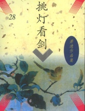 挑灯看剑