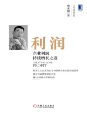 利润：企业利润持续增长之道 (YTT利润管理实践) - 史永翔 著