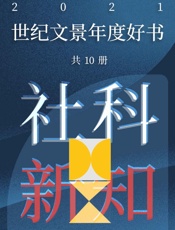 世纪文景2021年度好书 社科新知（套装10册）