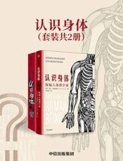 认识身体（套装共2册）（带你看见医生眼中的人体微宇宙，揭开身体机器运作的神秘面纱，全面升级对身体的认知） - 我爱学习
