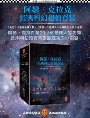 刘慈欣的最爱：阿瑟·克拉克经典科幻超值套装(神的九十亿个名字_最后一个地球人_遥远地球之歌_地光)(套装共4册)（读客全球顶级畅销小说文库） - 阿瑟·克拉克