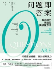问题即答案