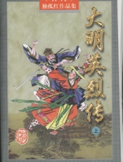大明英烈传(上)