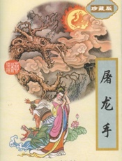 屠龙手（下）