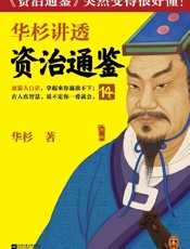 华杉讲透资治通鉴14