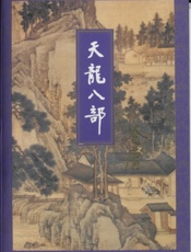 天龙八部(二)