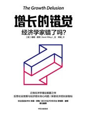 增长的错觉