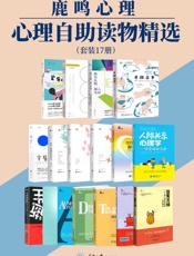 鹿鸣心理·心理自助读物精选（套装17册）