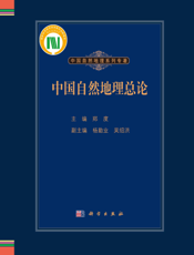 中国自然地理总论