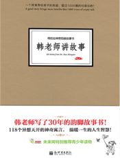 韩老师讲故事