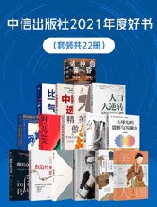 中信出版社2021年度好书（套装共22册）