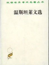 温斯坦莱文选
