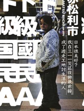 下級國民A：日本很美好？我在三一一災區復興最前線，成了遊走工地討生活的人 - 赤松利市