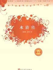 水浒传：全2册（人民文学语文新课标必读丛书，经典名篇名作） (语文新课标必读丛书：最新版) - 施耐庵 & 罗贯中