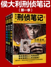 侯大利刑侦笔记第一季（1-3册套装）