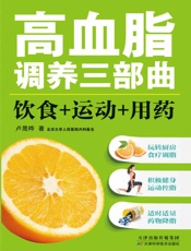 高血脂调养三部曲：饮食+运动+用药