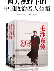西方视野下的中国政治名人合集