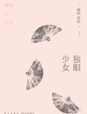 独眼少女 (午夜文库)