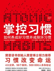 掌控习惯- 詹姆斯·克利尔(James Clear)