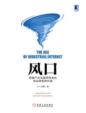 风口：把握产业互联网带来的创业转型新机遇 - 八八众筹 著
