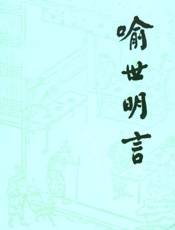喻世明言(下)