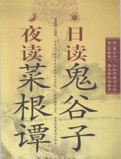 《日读鬼谷子--夜读菜根谭》 - 张凌翔