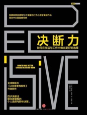 决断力 如何在生活与工作中做出更好的选择-奇普希思 & 丹希思