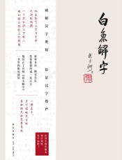 白鱼解字 - 流沙河