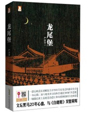 龙尾堡
