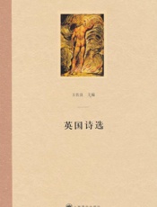 英国诗选 - 王佐良