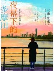 夜幕下的多摩川：普通人的幸福日常 - 三浦紫苑