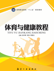 体育与健康教程